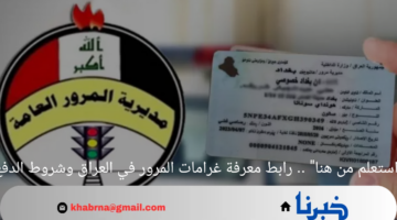 "استعلم من هنا" .. رابط معرفة غرامات المرور في العراق وشروط الدفع