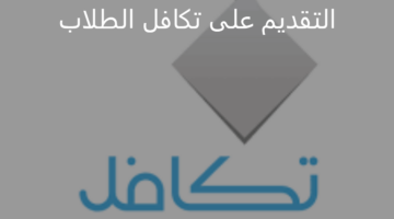 خطوة بخطوة.. طريقة التقديم على تكافل الطلاب وموعد نزول الدعم 1446