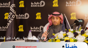 مشروع جديد بحي الشاطئ بجدة تحت رعاية داركو العقارية …تعرف علي التفاصيل