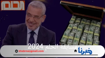 سجل الان واكسب 100.000$ في مسابقة الحلم 2024 مصطفى الاغا