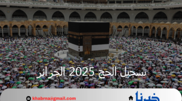 الديوان الوطني للحج يعلن رابط تسجيل الحج 2025 الجزائر وأهم الشروط