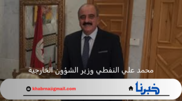 بعد التعديل الوزاري الجديد محمد علي النفطي وزير الشؤون الخارجية التونسية