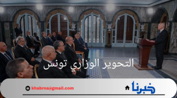 "رئيس الجمهورية"يقوم بتغيير 19 وزيرًا في التحوير الوزاري تونس