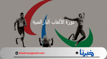 افتتاح النسخة السابعة عشر من دورة الألعاب البارالمبية في العاصمة الفرنسية باريس