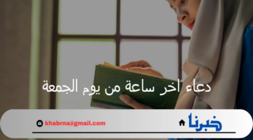دعاء اخر ساعة من يوم الجمعة يستحب قراءته لجلب الرزق والبركة