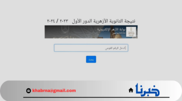 رابط نتيجة الصف الثالث الثانوي الازهري 2024 لجميع المحافظات عبر بوابة الأزهر الشريف azhar.eg