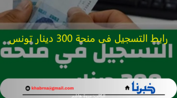 "سجل الان" رابط التسجيل فى منحة 300 دينار تونس عبر social.gov.tn موقع وزارة الشؤون الاجتماعية التونسية