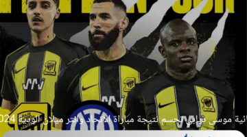 ثنائية موسى ديابي تحسم نتيجة مباراة الاتحاد وانتر ميلان الودية 2024