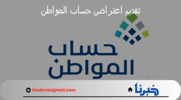 وزارة الموارد البشرية توضح.. خطوات ورابط تقديم اعتراض حساب المواطن 1446
