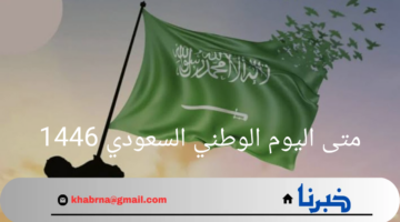 "دام عزك يا وطن"..متى اليوم الوطني السعودي 1446 وأبرز مظاهر الاحتفال بذكرى 94؟