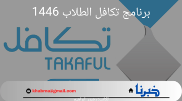 "مؤسسة تكافل الخيرية" توضح طريقة التسجيل في برنامج تكافل الطلاب 1446