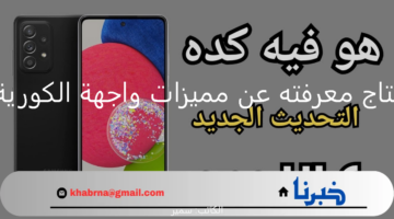 "سامسونج".. كل ما تحتاج معرفته عن مميزات واجهة الكورية One UI 6 المبتكرة