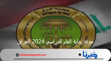 رسميا.. إعلان وزارة التربية العراقية عن موعد بداية العام الدراسي 2024 العراق