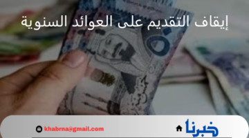 "المالية" تُجيب عن حقيقة إيقاف التقديم على العوائد السنوية مؤقتًا