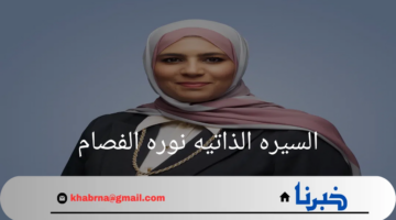 "السيره الذاتيه نوره الفصام"وزيرة المالية الكويتية .. ضمن التحوير الوزاري
