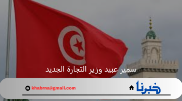من هو سمير عبيد وزير التجارة الجديد بعد التعديل الوزاري
