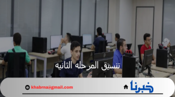 بالخطوات الاستعلام عن نتيجة تنسيق المرحله الثانيه 2024 وموعد تقديم تقليل الاغتراب