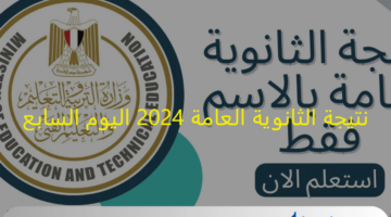 ادخل "اسم الطالب ورقم الجلوس" نتيجة الثانوية العامة 2024 اليوم السابع فور اعلانها رسميا