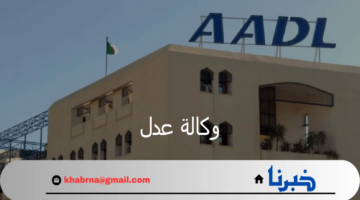 وزارة السكن والعمران الجزائرية توضح خطوات الاستعلام عن أسماء المقبولين في وكالة عدل