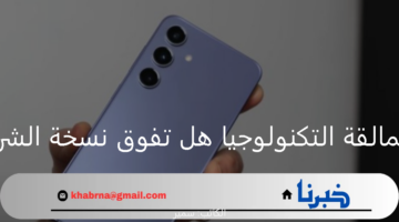 Samsung S24.. مواجهة عمالقة التكنولوجيا هل تفوق نسخة الشرق الأوسط على العالمية؟