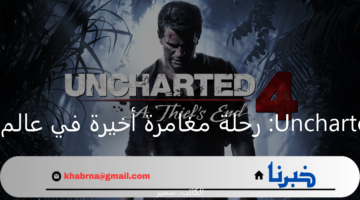 Uncharted 4 Thief's End.. رحلة مغامرة أخيرة في عالم البحث عن الكنوز