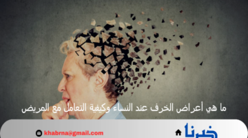 ما هي أعراض الخرف عند النساء وكيفية التعامل مع المريض