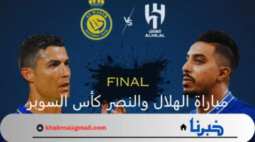 نهائي القمة.. مباراة الهلال والنصر كأس السوبر السعودي 2024 وتشكيلة الفريقين المتوقعة