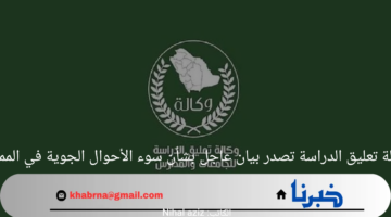 وكالة تعليق الدراسة تصدر بيان عاجل بشأن سوء الأحوال الجوية في المملكة