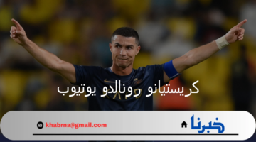 قناة كريستيانو رونالدو يوتيوب تحطم أرقامًا قياسية بالملايين بعد يومين من إطلاقها