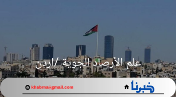 التطورات الحديثة في علم الأرصاد الجوية بالأردن .. وتأثيرها على الحياة اليومية
