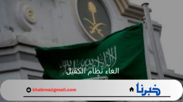 ما هي حقيقة قرار مجلس الوزراء بالغاء نظام الكفيل للمهن الفردية بالمملكة
