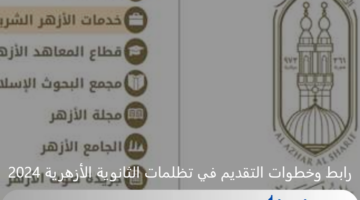 بدأت اليوم .. رابط وخطوات التقديم في تظلمات الثانوية الأزهرية 2024