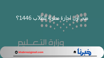 وزارة التعليم السعودي تجيب.. متى اول اجازة مطولة للطلاب 1446؟ تبعا للتقويم الدراسي