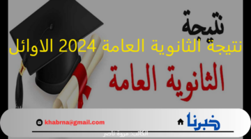 تعلن غدا: نتيجة الثانوية العامة 2024 الاوائل .. استعلم عبر الرابط الرسمى moe.gov.eg