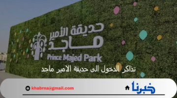 "خطوة بخطوة".. طريقة حجز تذاكر الدخول الى حديقة الامير ماجد وشروط الدخول