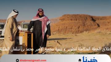 إطلاق الخطة المتكاملة لتطوير و تنمية محمية الأمير محمد بن سلمان الملكية