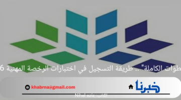 "بالخطوات الكاملة" .. طريقة التسجيل في اختبارات الرخصة المهنية 1446
