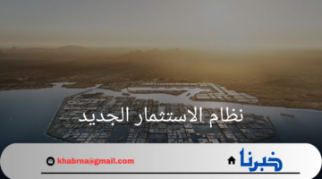 نظام الاستثمار الجديد ولوائحه التنفيذية تَدخل حيّز النفاذ مطلع 2025م