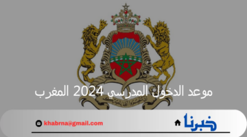 وزارة التربية الوطنية الجزائرية تُعلن موعد الدخول المدرسي 2025 والعطل المدرسية