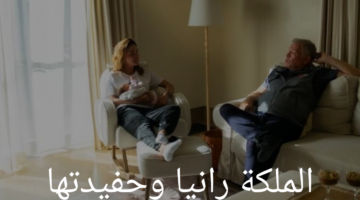 الملكة رانيا في أحضان السعادة: صورة جديدة مع حفيدتها تسرق القلوب