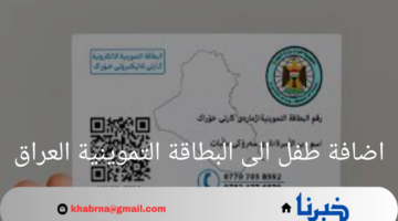 لضمان حياة كريمة لأطفالك .. الحكومة العراقية تقدم تسهيلات جديدة لاضافة طفل الى البطاقة التموينية