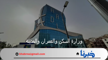 إعلان وزارة السكن والعمران والمدينة موعد التسجيل في برنامج سكنات عدل 3