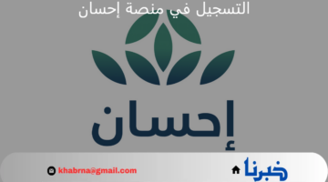 خطوة بخطوة.. التسجيل في منصة إحسان الخيرية 2024 لطلب المساعدات المالية والعينية والعلاجية