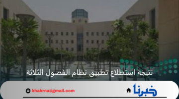 بعد انتهاء فترة التصويت نتيجة استطلاع تطبيق نظام الفصول الثلاثة