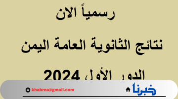 لينك مباشر.. نتائج الثانوية العامة باليمن صنعاء وجميع المحافظات yemenexam 2024