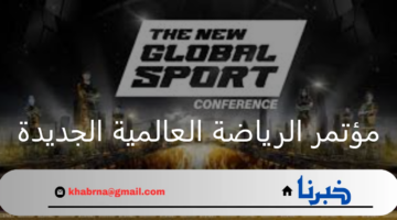 غدًا.. بدء فعاليات مؤتمر الرياضة العالمية الجديدة في مدينة الرياض