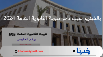 بالفيديو سبب تأخر نتيجة الثانوية العامة 2024.. رسالة هامة من التربية والتعليم
