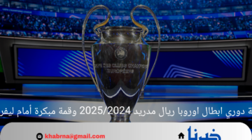 قرعة دوري ابطال اوروبا ريال مدريد 2025/2024 وقمة مبكرة أمام ليفربول