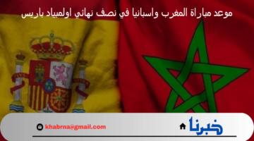 موعد مباراة المغرب واسبانيا في نصف نهائي اولمبياد باريس 2024 والقنوات الناقلة