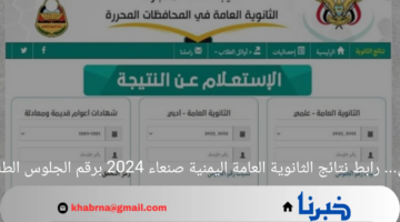 الآن.. رابط نتائج الثانوية العامة اليمنية صنعاء 2024 برقم الجلوس الطالب